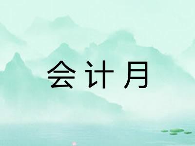 会计月 会计月
