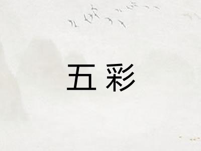 五彩