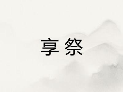 享祭