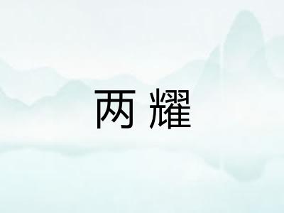 两耀