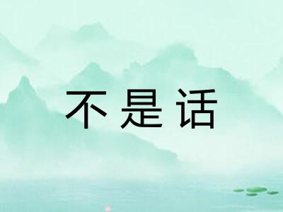 不是话