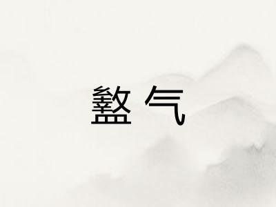 盭气