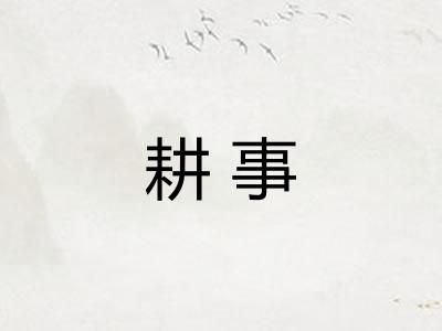 耕事