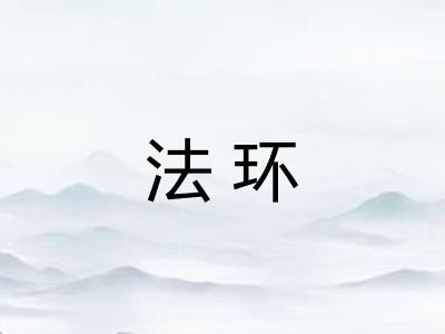 法环