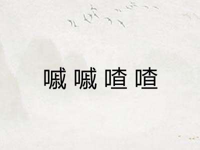 嘁嘁喳喳