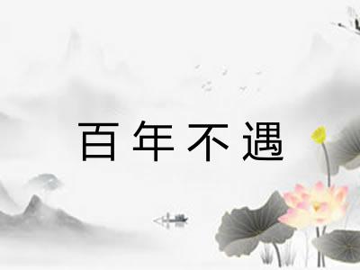 百年不遇 百年不遇