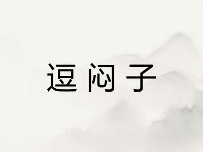 逗闷子