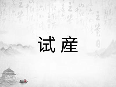 试産