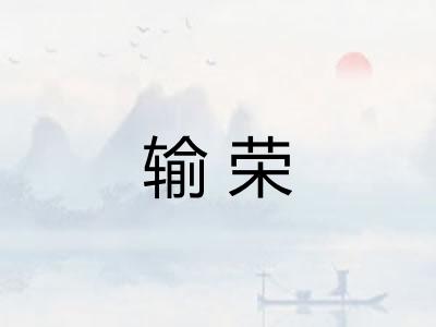 输荣