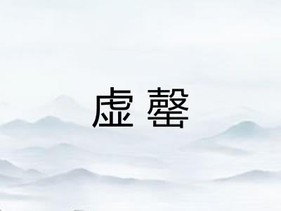 虚罄