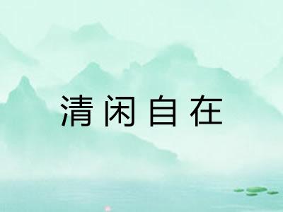 清闲自在