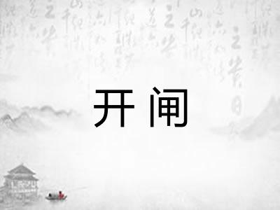 开闸