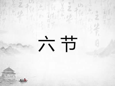 六节