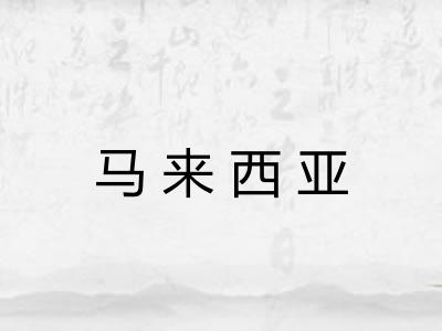 马来西亚