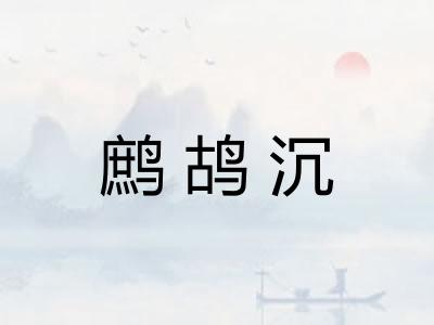 鹧鸪沉