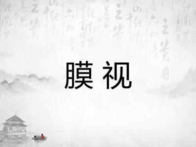 膜视