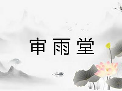 审雨堂