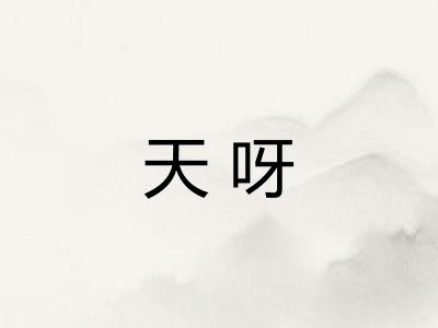 天呀