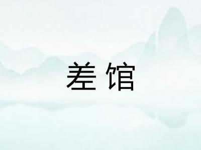 差馆 差馆