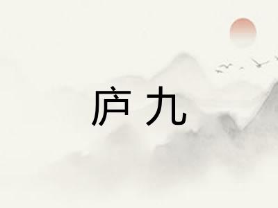 庐九