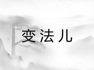 变法儿