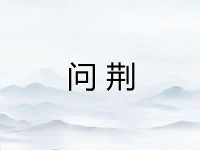 问荆