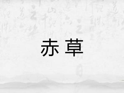 赤草