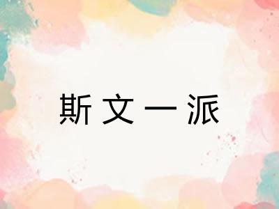 斯文一派