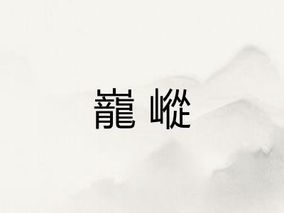 巃嵷
