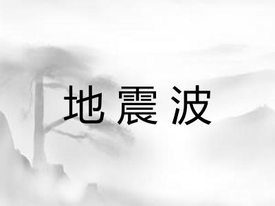 地震波
