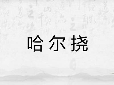 哈尔挠