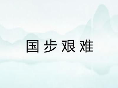 国步艰难