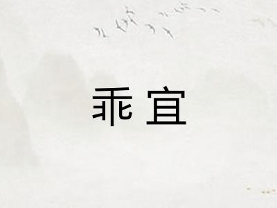 乖宜