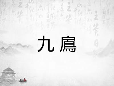 九鳸