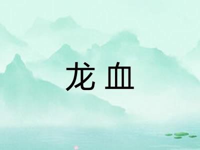 龙血