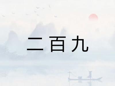 二百九