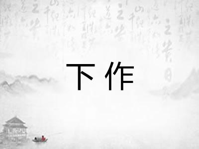 下作