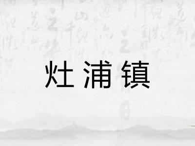 灶浦镇