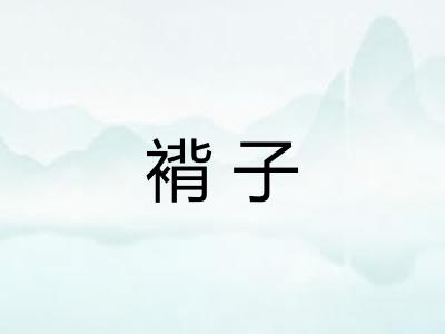 褙子