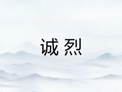 诚烈