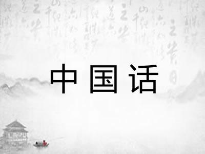 中国话