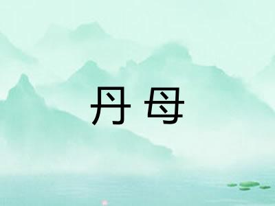 丹母