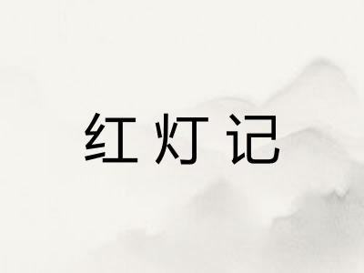 红灯记