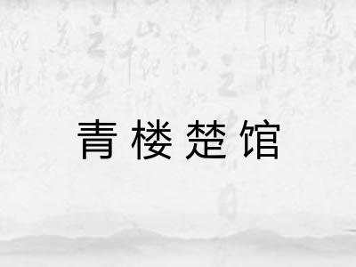 青楼楚馆
