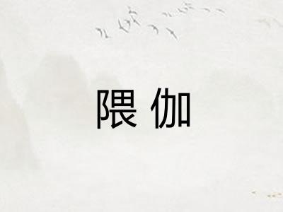 隈伽
