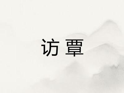 访覃
