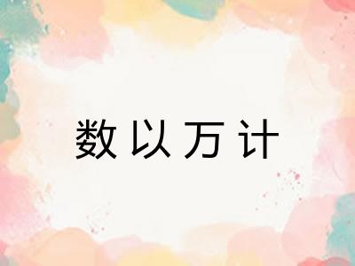 数以万计