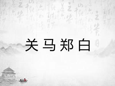 关马郑白
