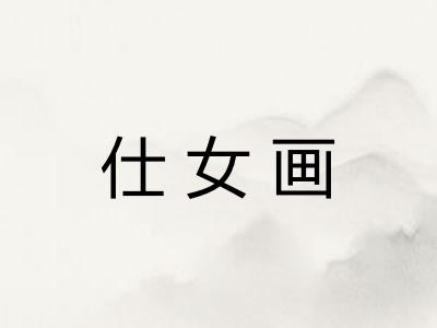 仕女画