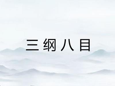 三纲八目